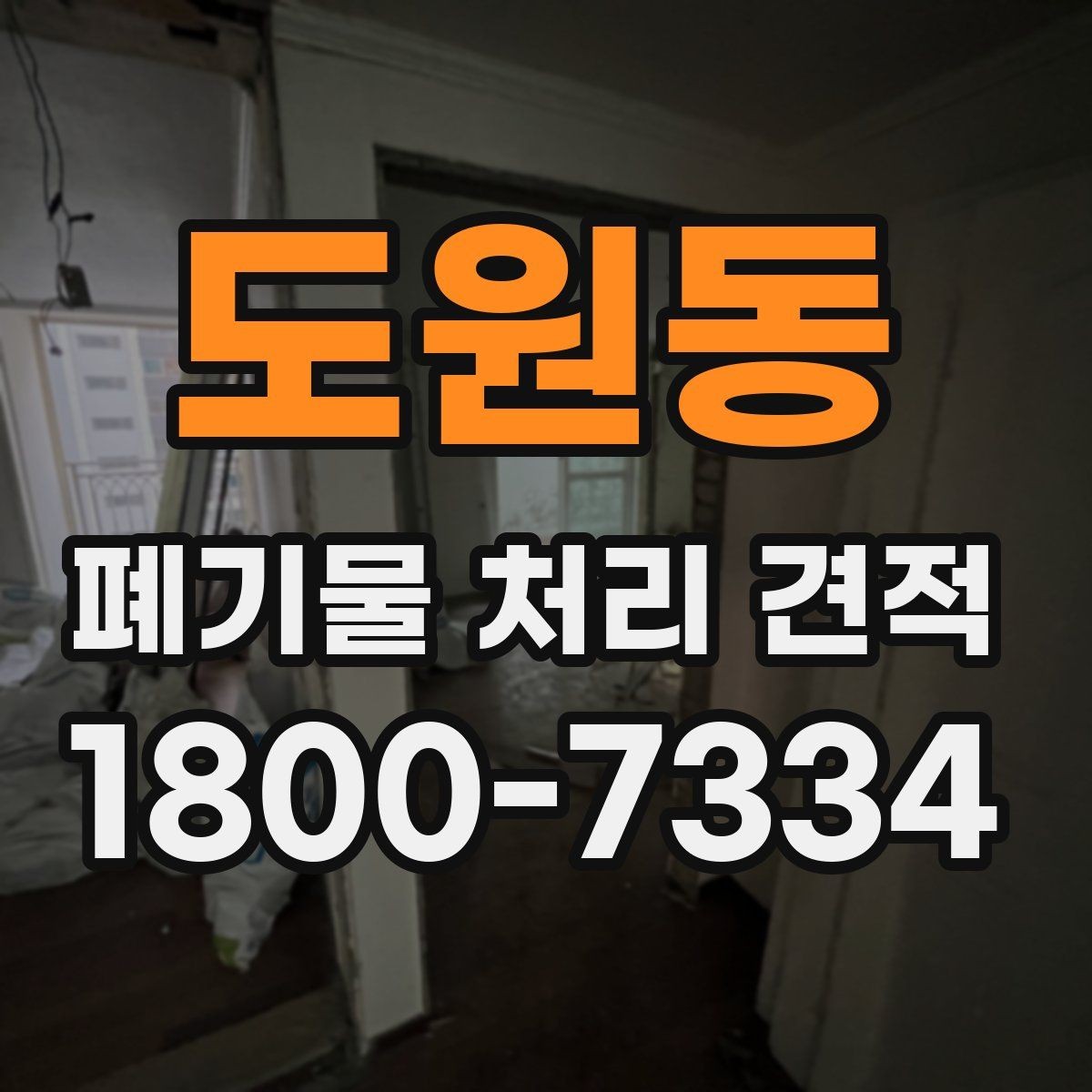 도원동 폐기물 처리 견적 상담에서 물량 파악이 중요한 이유