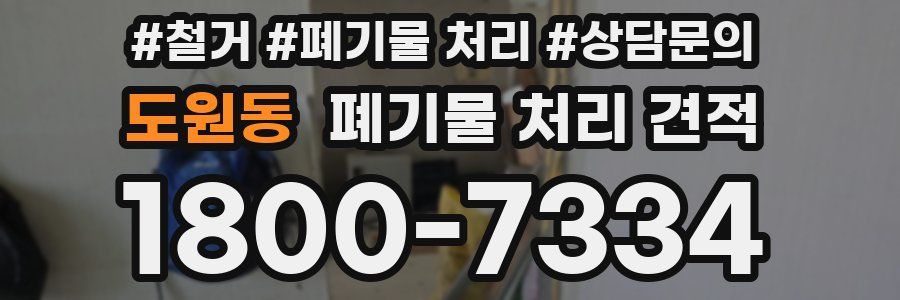 도원동 폐기물 처리 견적