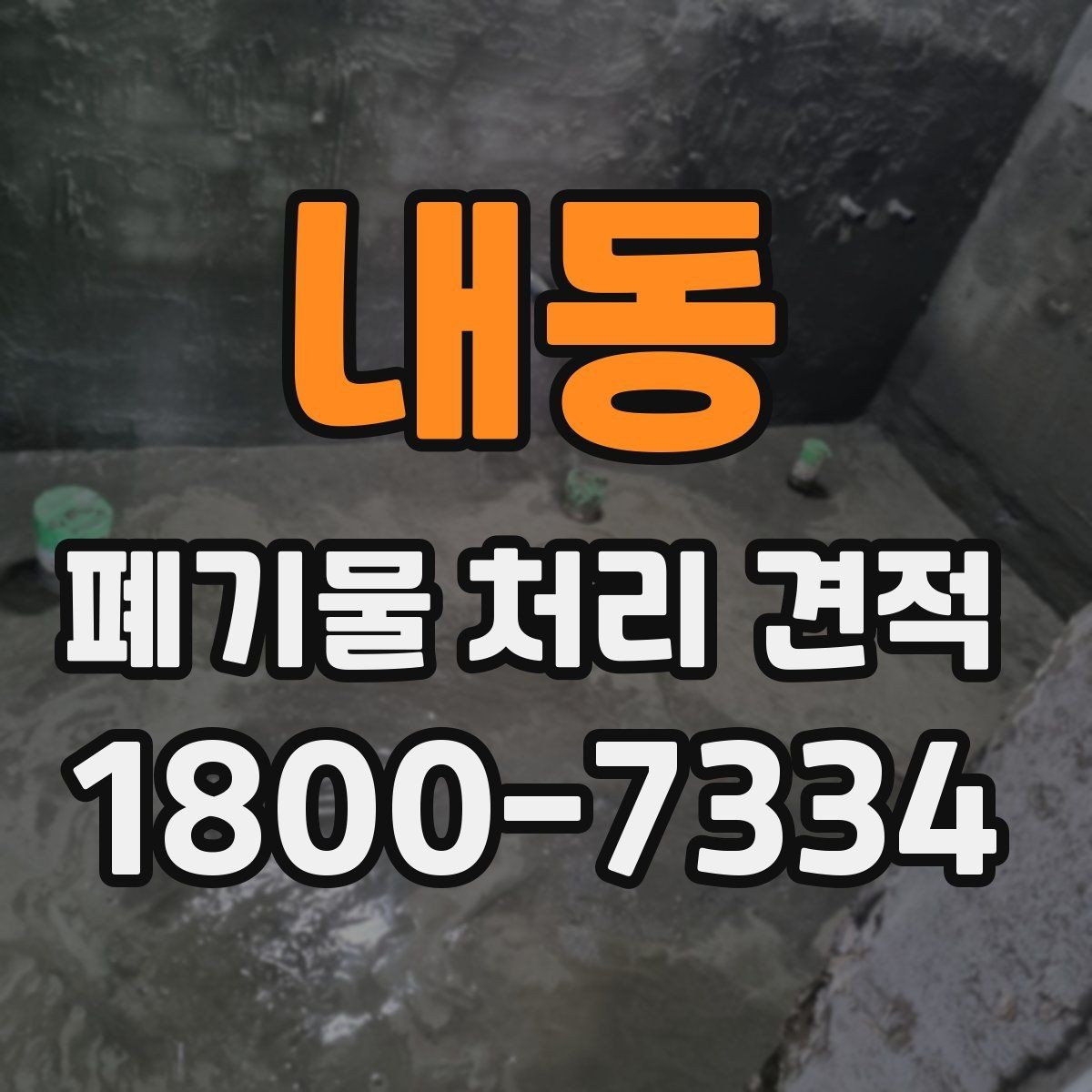 내동 폐기물 처리 견적 비교 시 놓치기 쉬운 부분