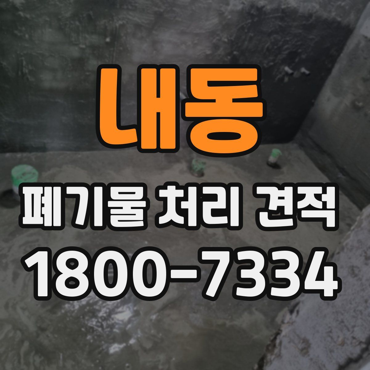 내동 폐기물 처리 견적
