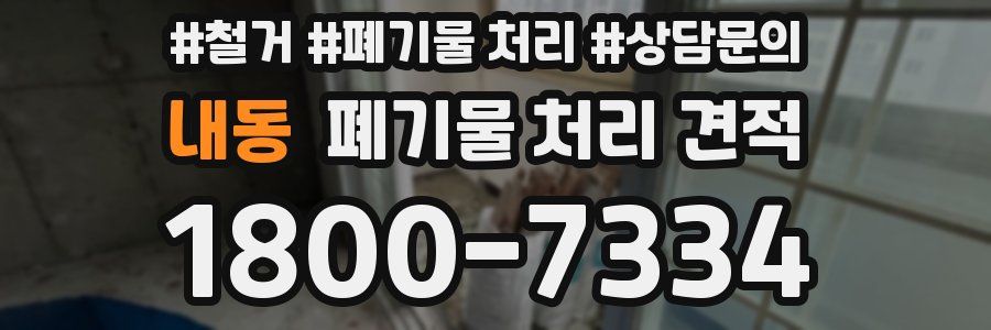 내동 폐기물 처리 견적