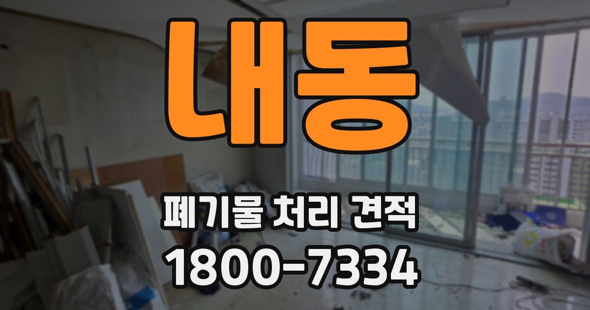 내동 폐기물 처리 견적