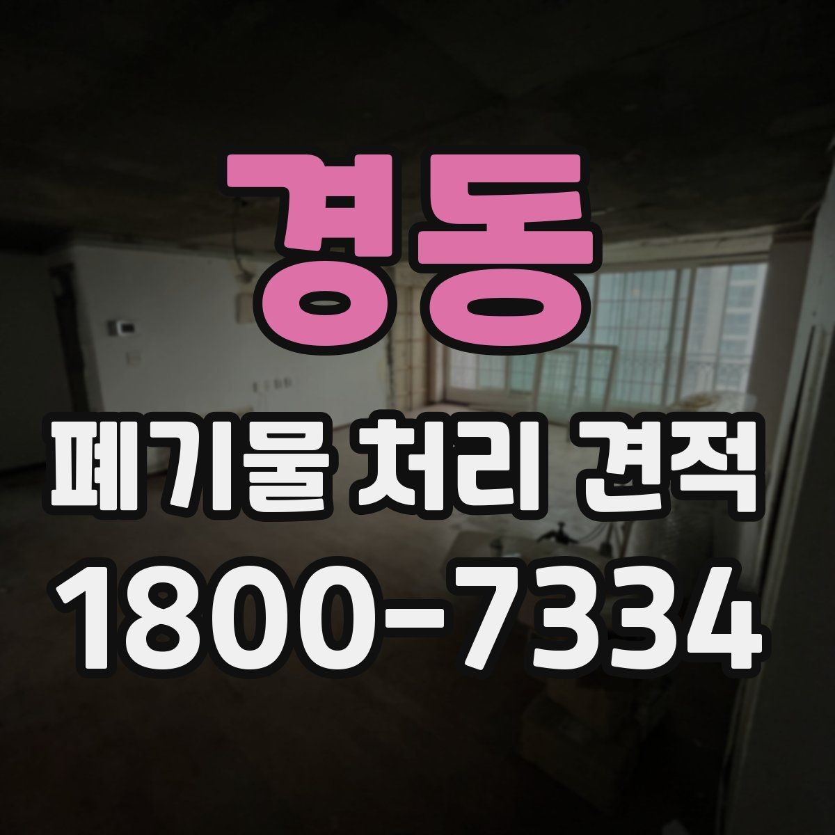 경동 폐기물 처리 견적 상담에서 현장 답사가 필요한 경우