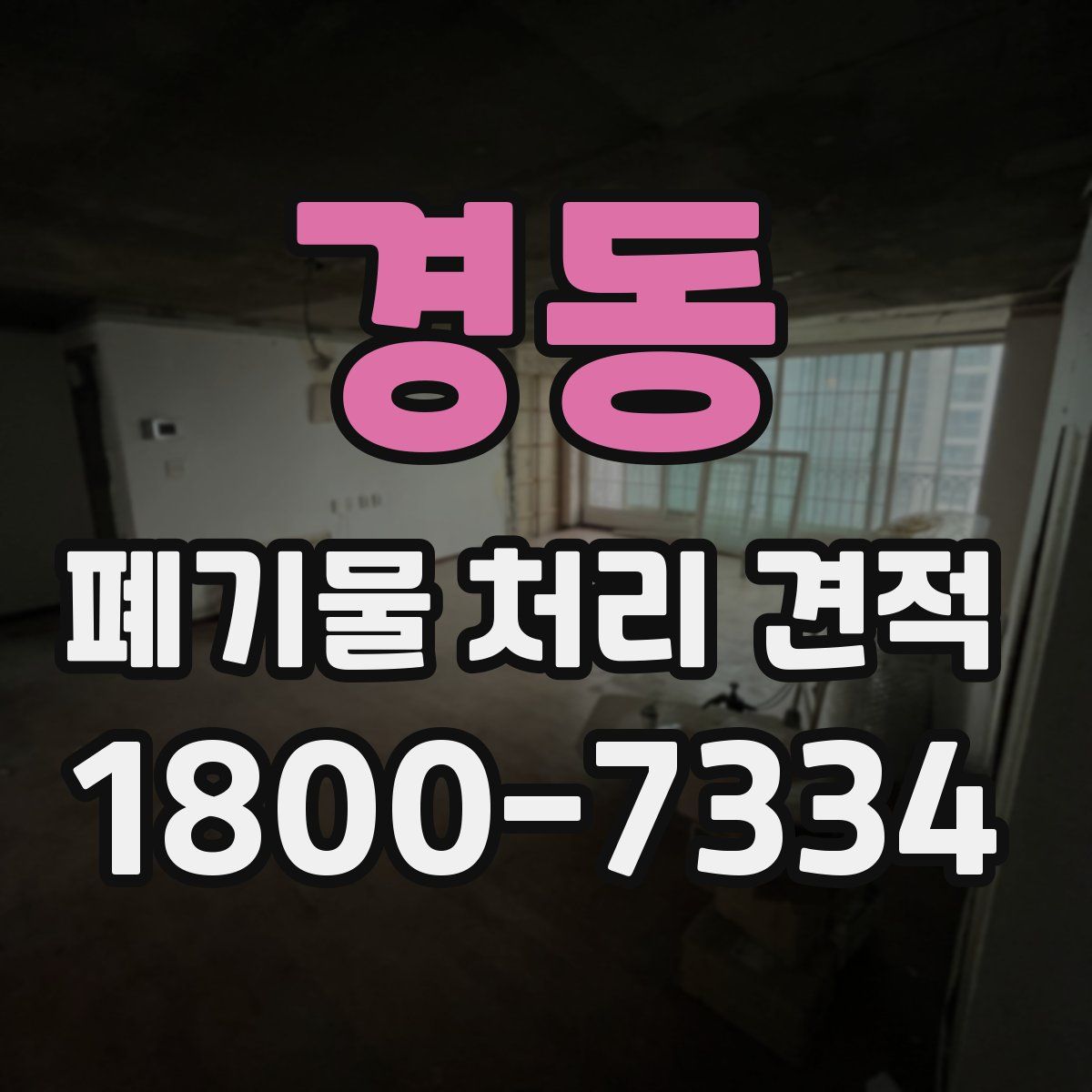 경동 폐기물 처리 견적