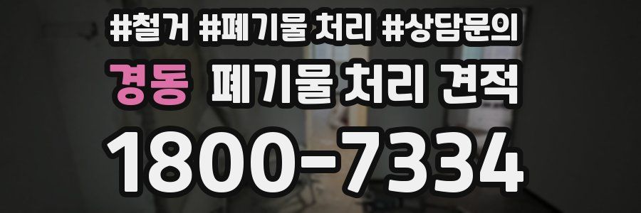 경동 폐기물 처리 견적