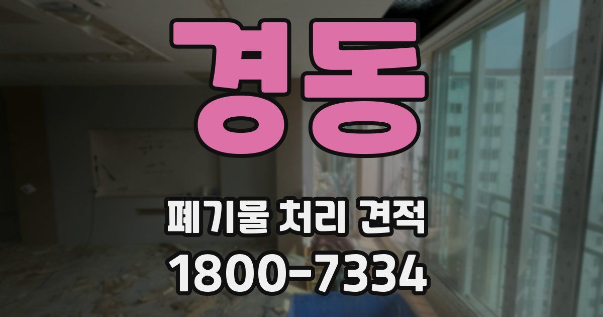 경동 폐기물 처리 견적