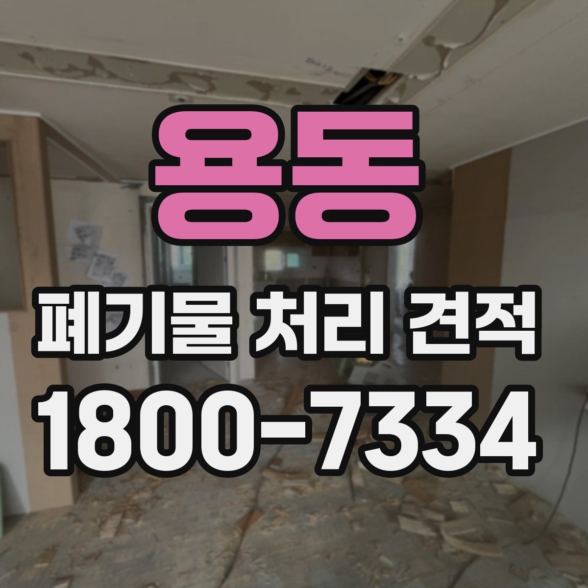 용동 폐기물 처리 견적 비교보다 먼저 점검할 사항