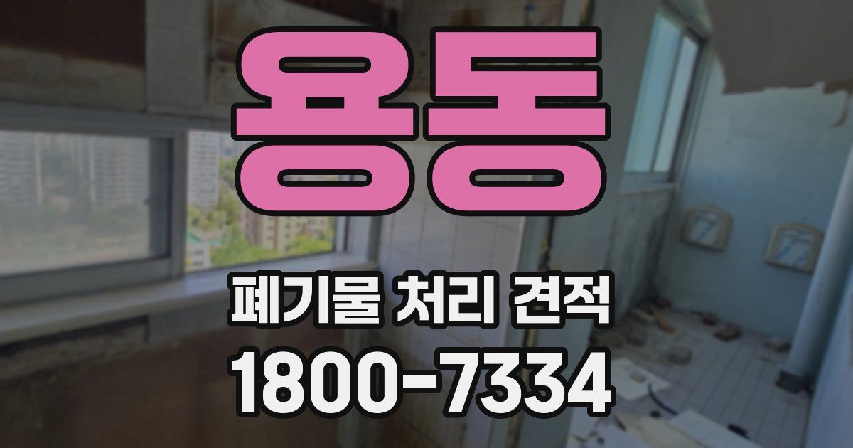 용동 폐기물 처리 견적