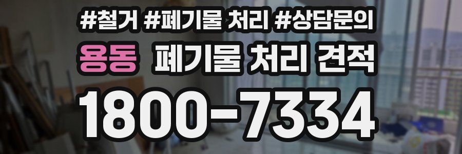 용동 폐기물 처리 견적