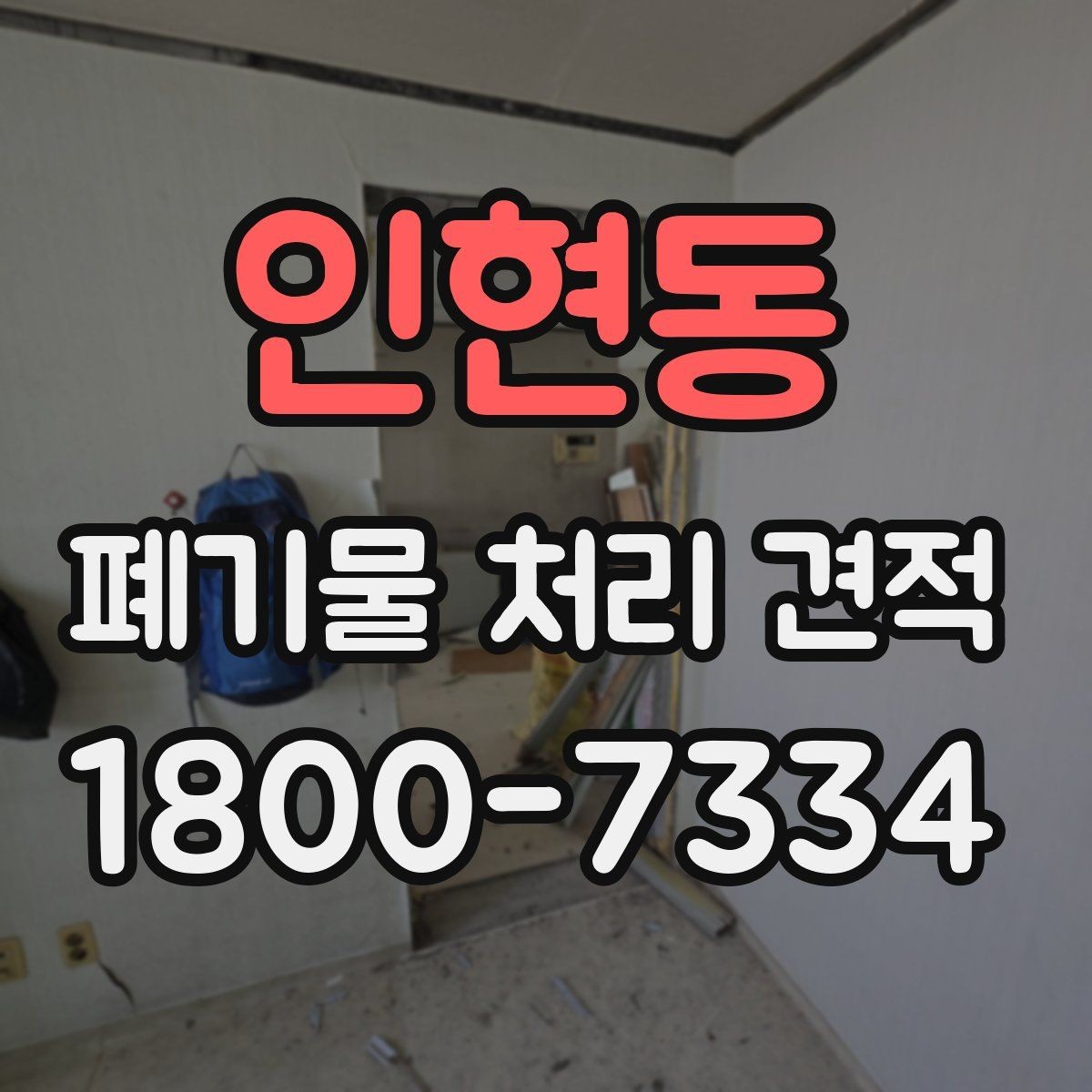 인현동 폐기물 처리 견적 비교가 필요한 상황