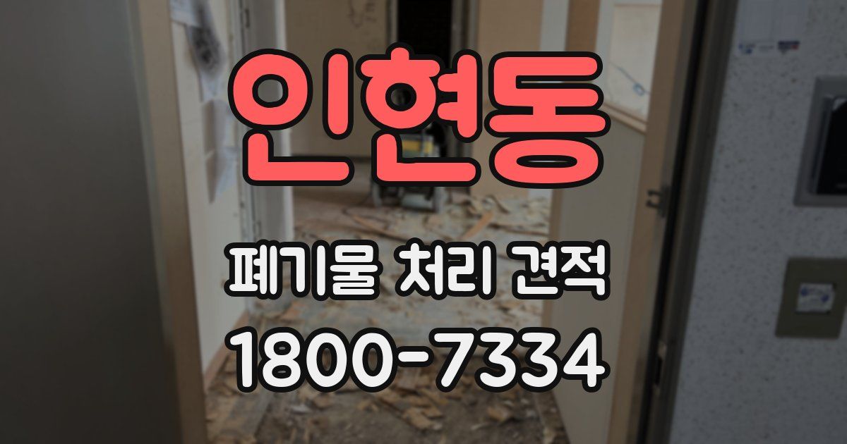 인현동 폐기물 처리 견적