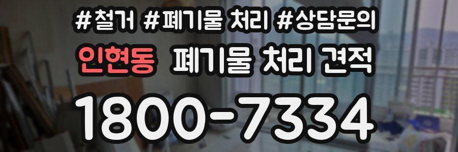 인현동 폐기물 처리 견적