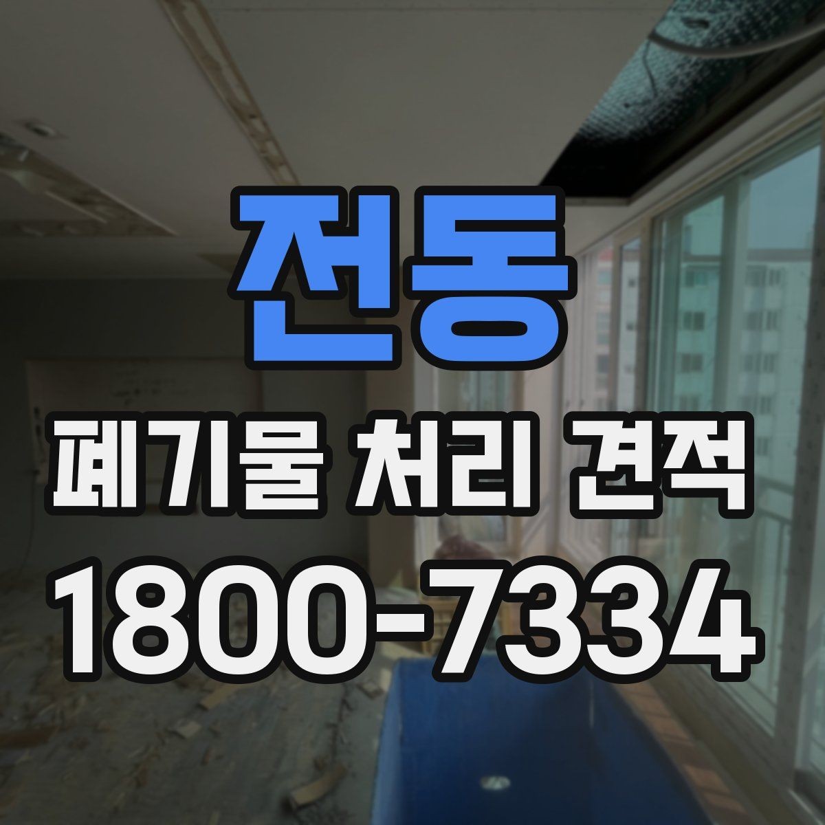 전동 폐기물 처리 견적 비교 시 서비스 범위와 포함 항목