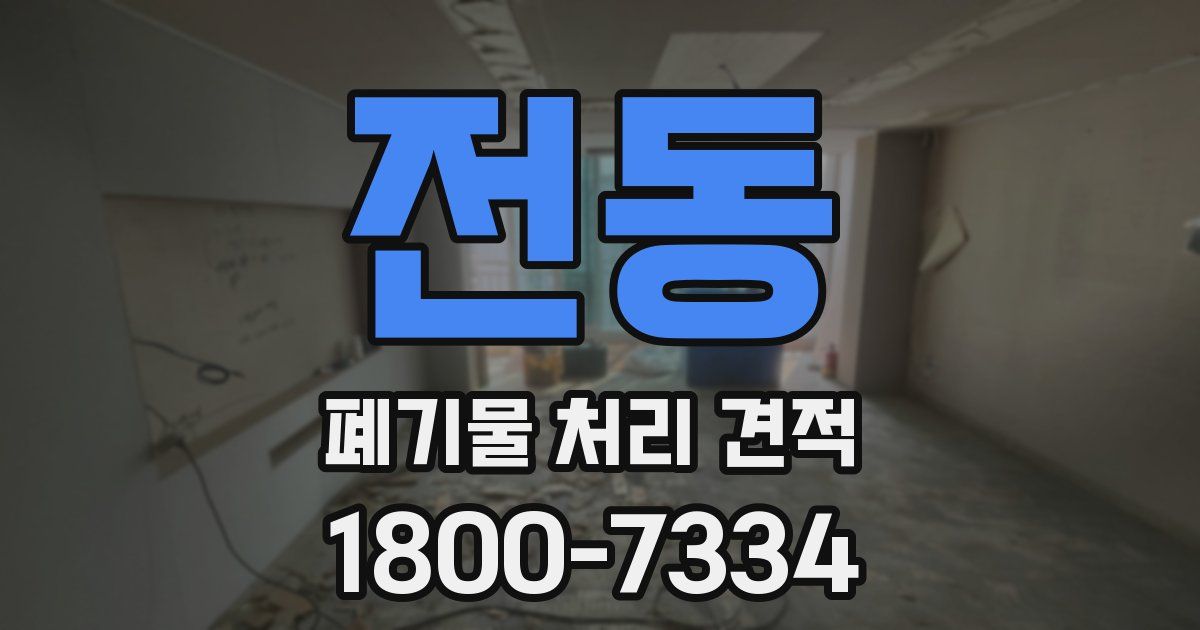 전동 폐기물 처리 견적