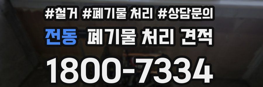 전동 폐기물 처리 견적