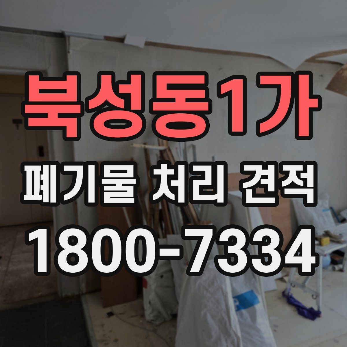 북성동1가 폐기물 처리 견적 요청 전 정리해야 할 목록