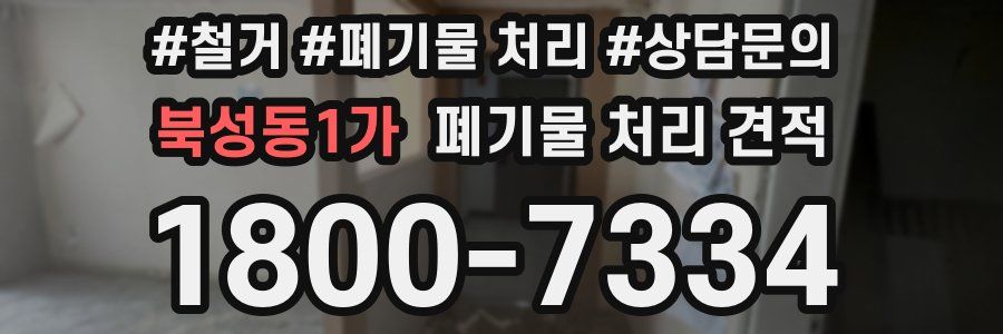 북성동1가 폐기물 처리 견적