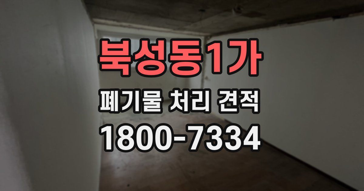 북성동1가 폐기물 처리 견적
