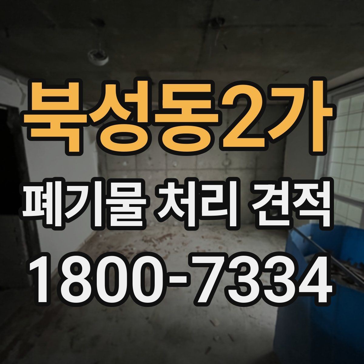 북성동2가 폐기물 처리 견적 검토 시 자주 보는 항목