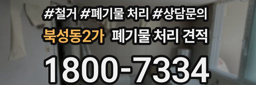 북성동2가 폐기물 처리 견적