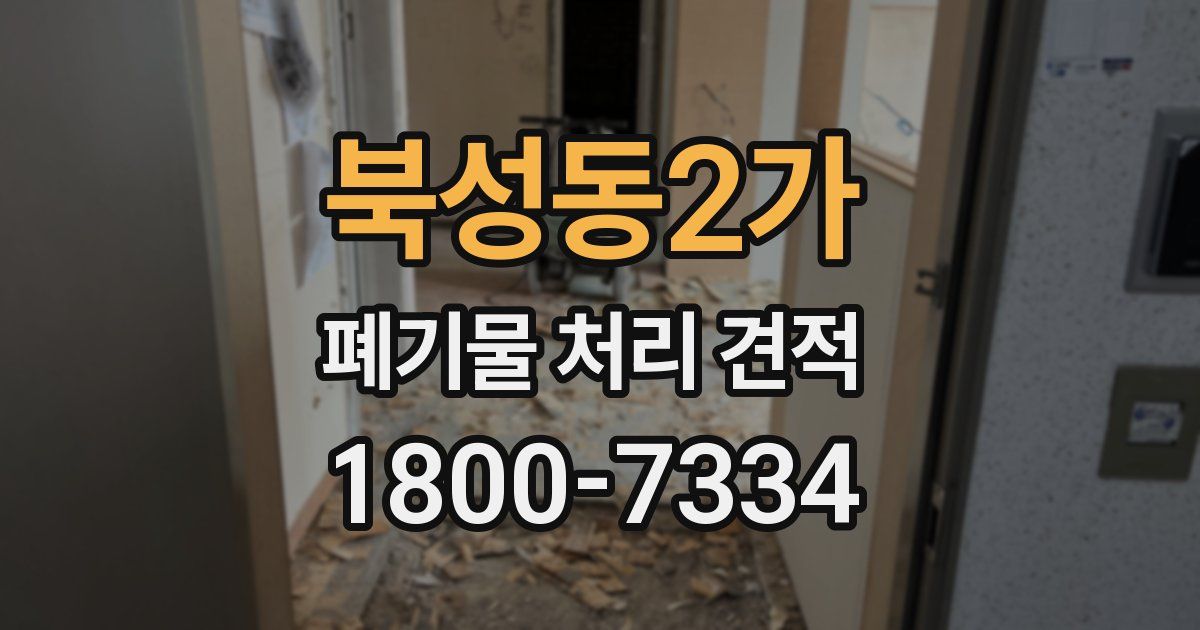 북성동2가 폐기물 처리 견적