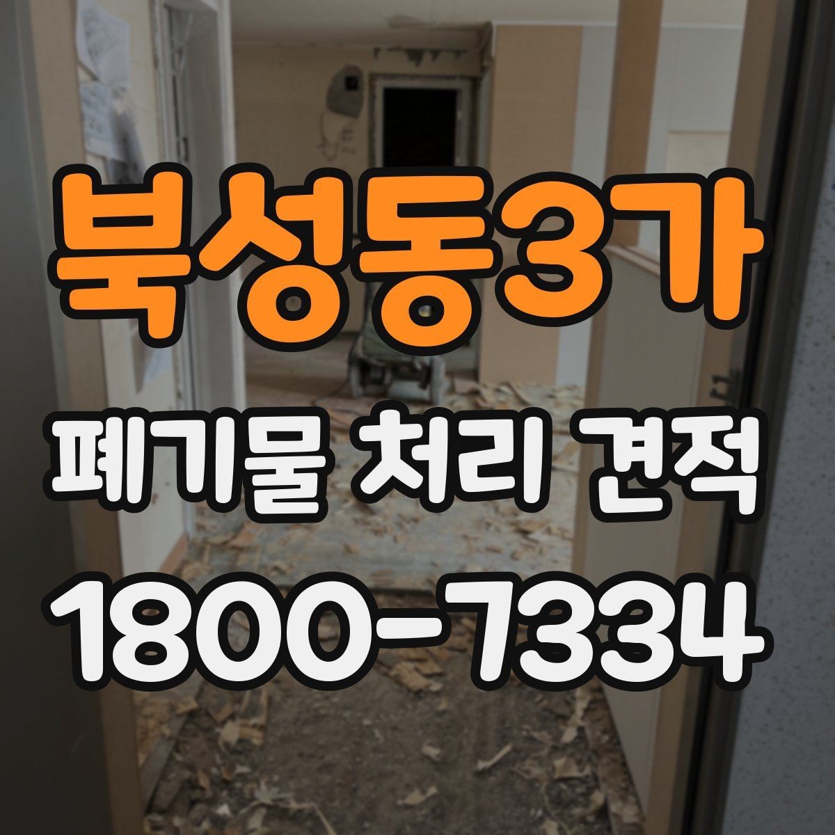북성동3가 폐기물 처리 견적 사전 준비 사항해야 할 일정