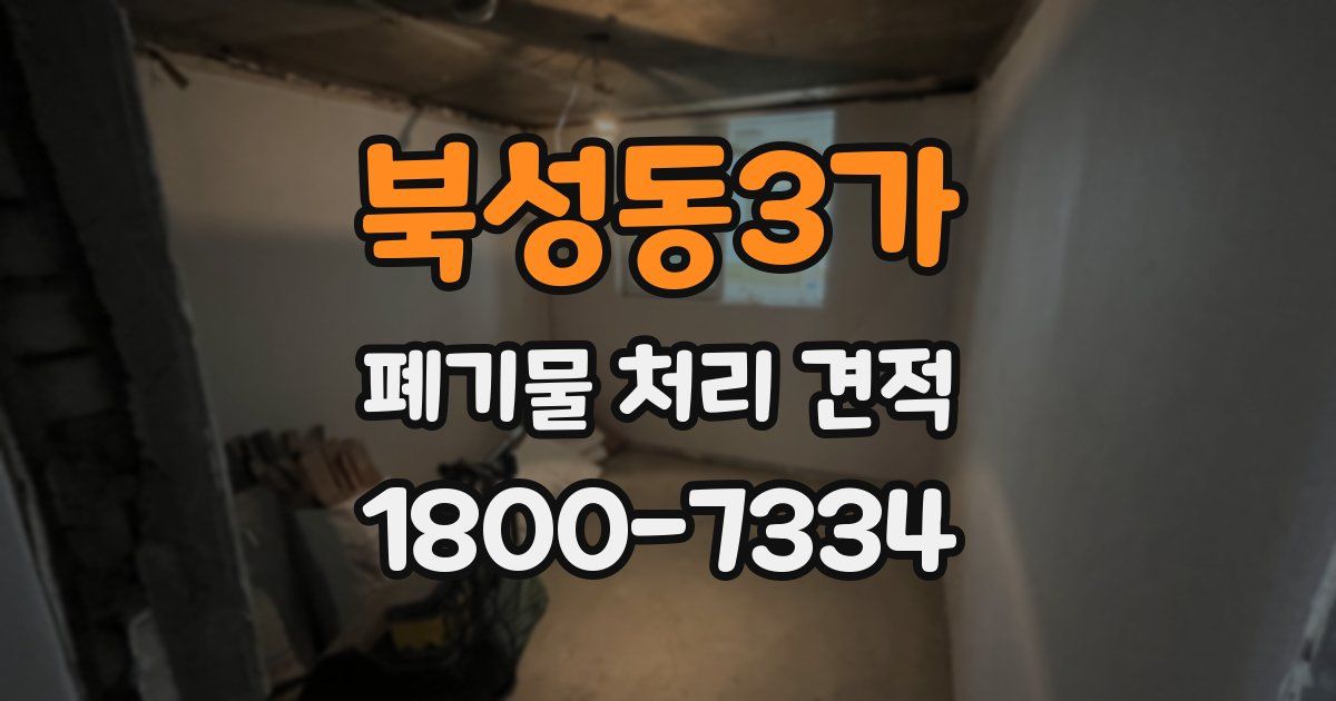 북성동3가 폐기물 처리 견적