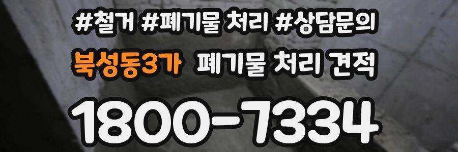 북성동3가 폐기물 처리 견적