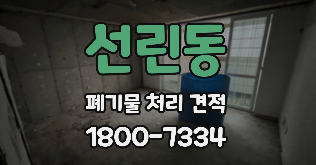 선린동 폐기물 처리 견적