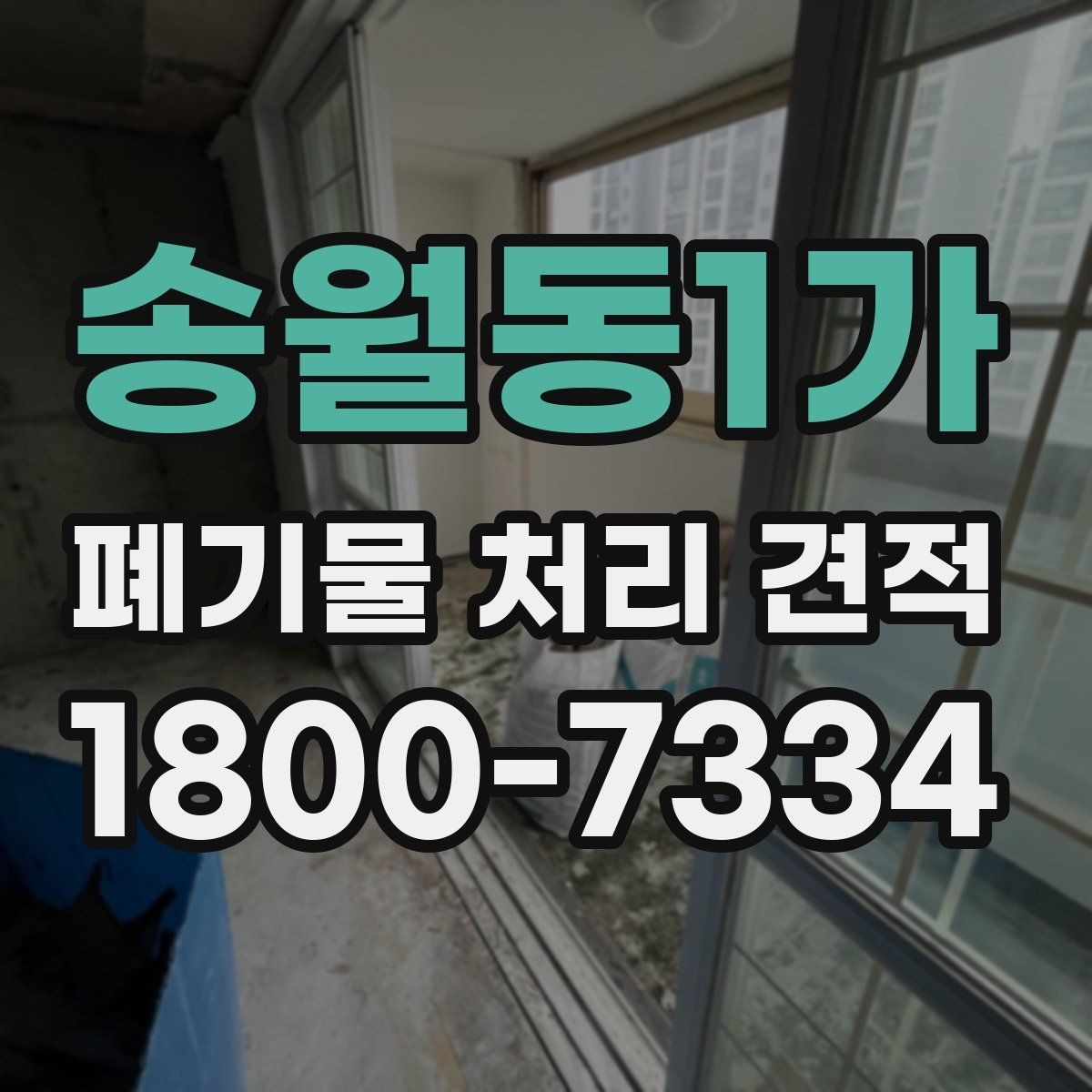 송월동1가 폐기물 처리 견적 비교 전에 알아야 할 핵심 포인트