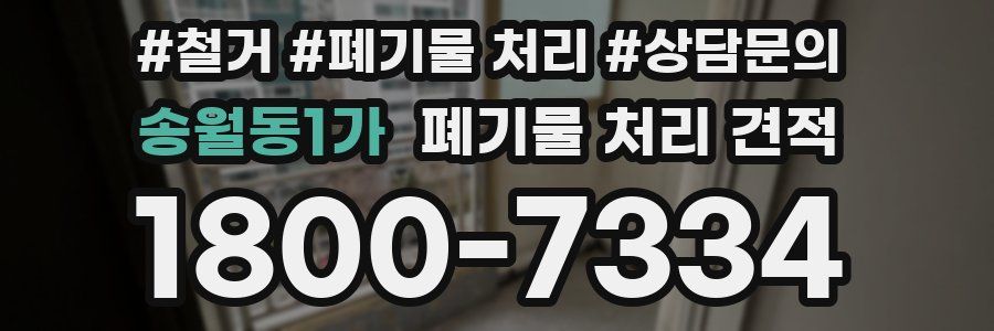 송월동1가 폐기물 처리 견적