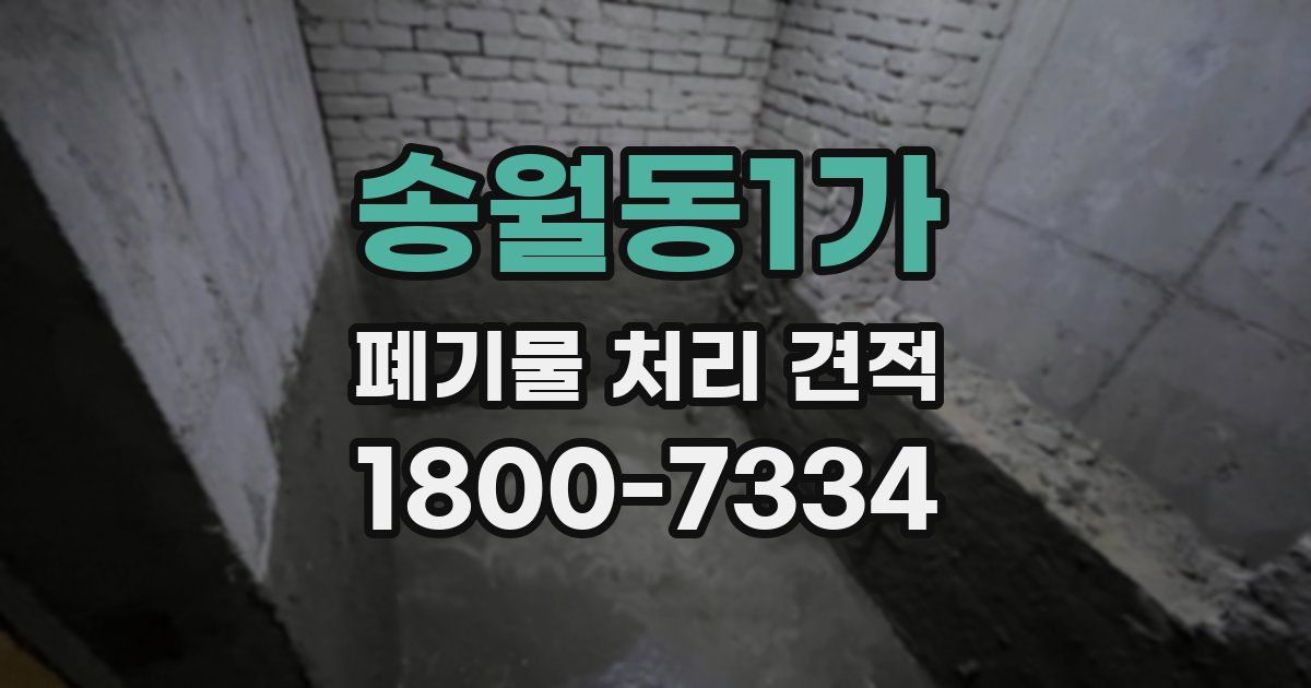 송월동1가 폐기물 처리 견적