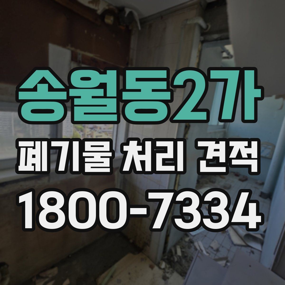 송월동2가 폐기물 처리 견적 검토 시 자주 보는 항목