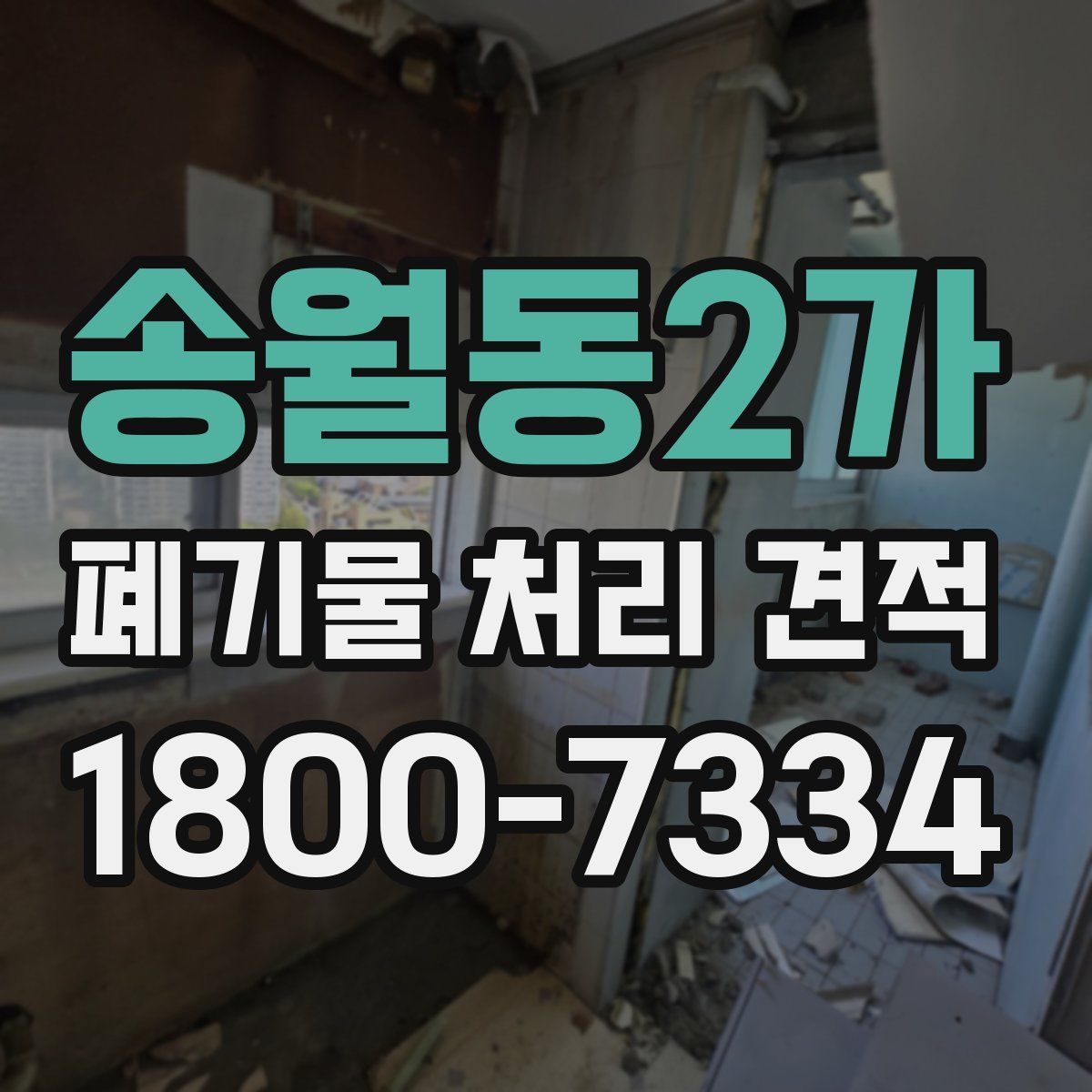 송월동2가 폐기물 처리 견적