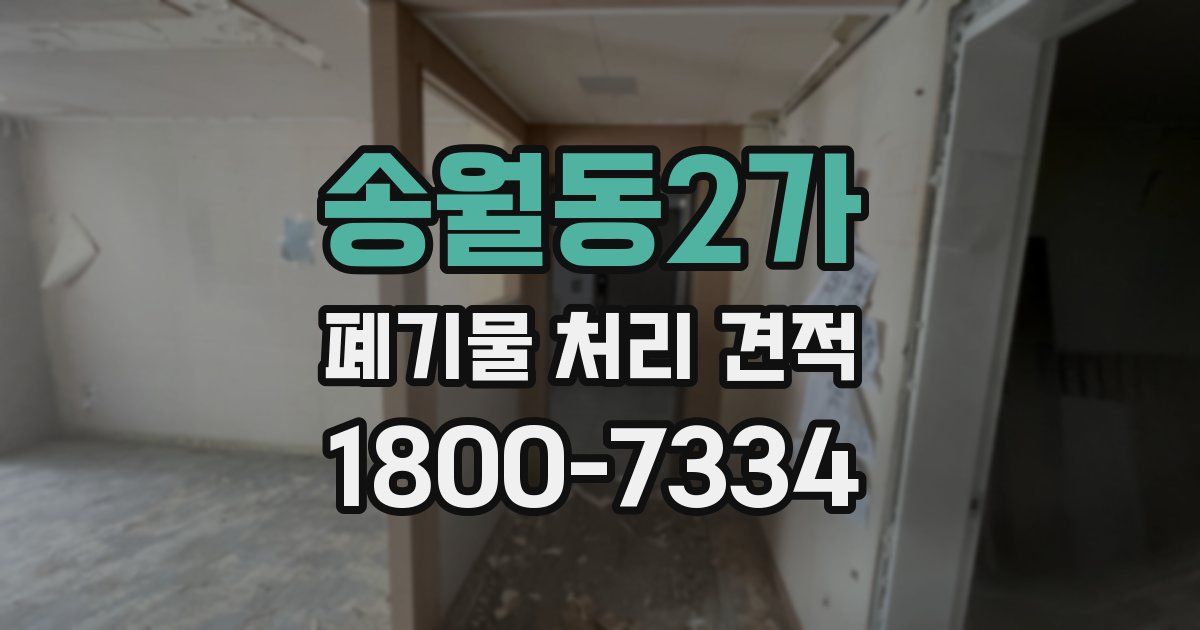 송월동2가 폐기물 처리 견적