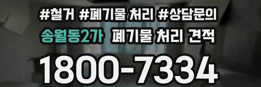 송월동2가 폐기물 처리 견적