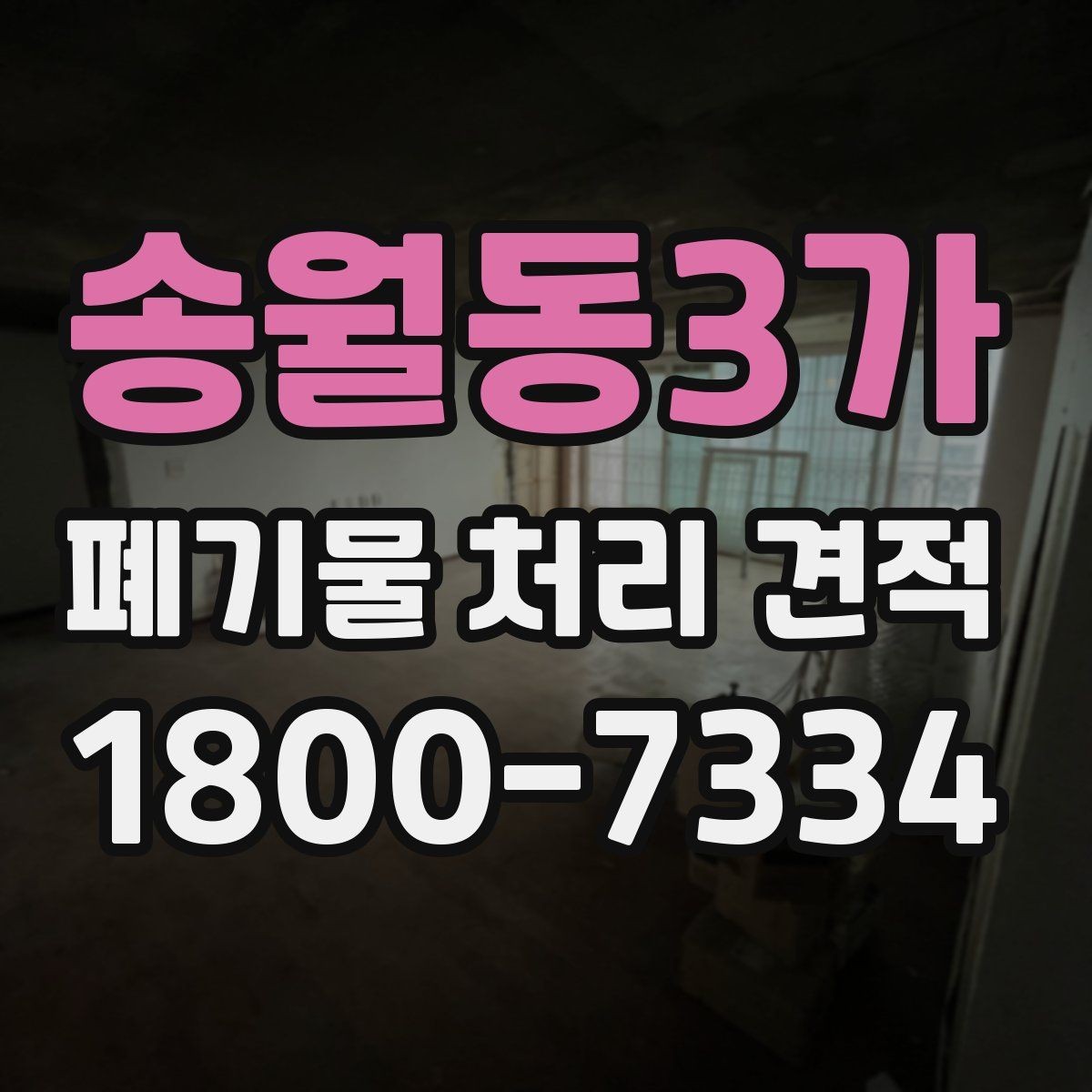 송월동3가 폐기물 처리 견적 비교에서 빠지기 쉬운 항목