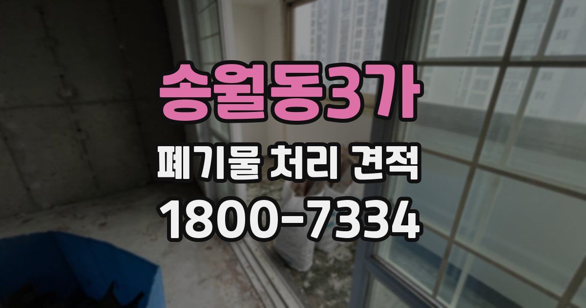 송월동3가 폐기물 처리 견적