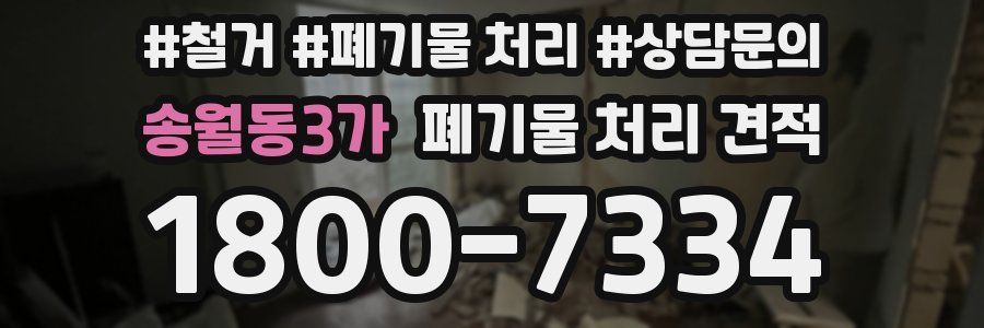 송월동3가 폐기물 처리 견적