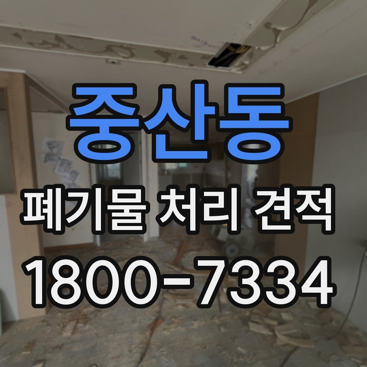 중산동 폐기물 처리 견적 비교 전에 알아야 할 핵심 포인트