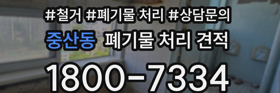 중산동 폐기물 처리 견적