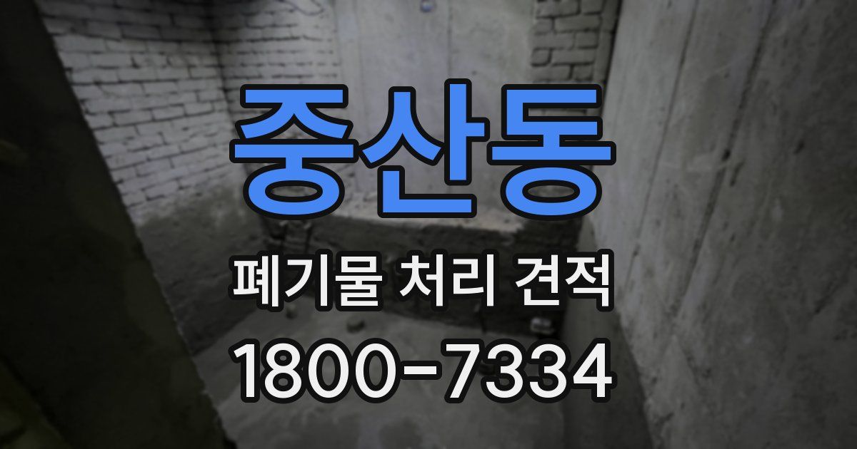 중산동 폐기물 처리 견적
