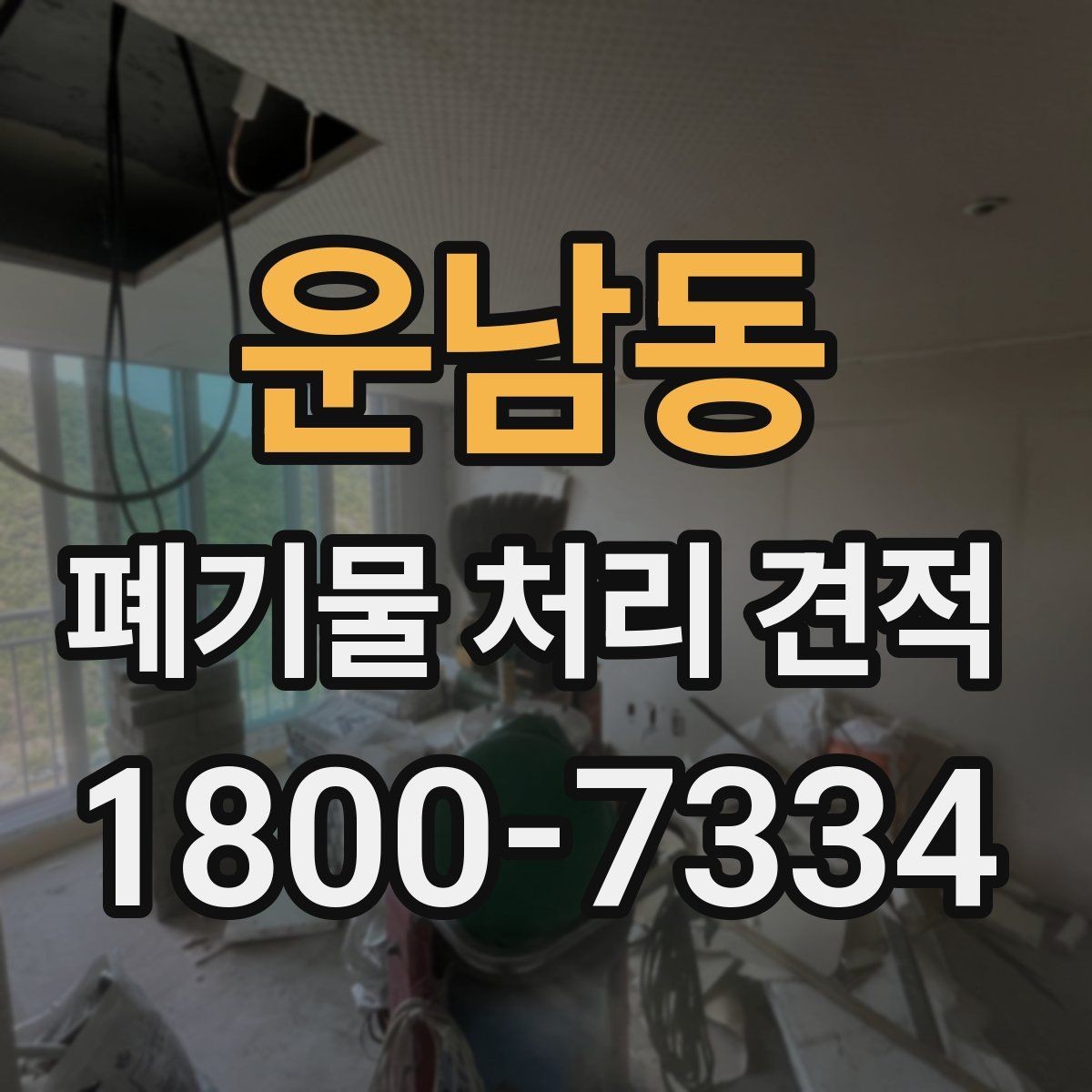 운남동 폐기물 처리 견적 안내가 필요한 대표 상황
