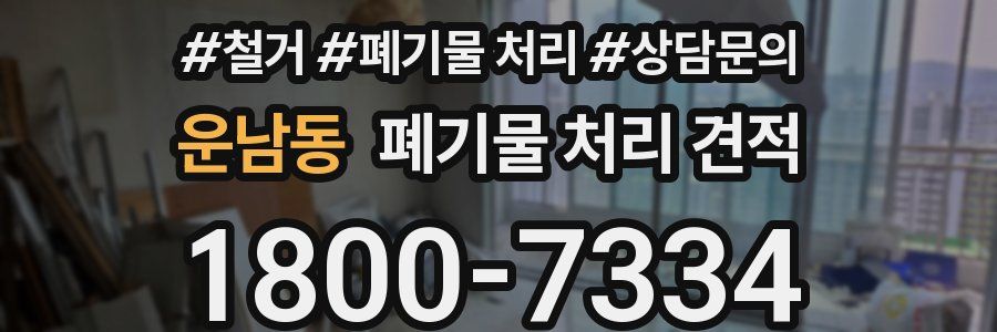 운남동 폐기물 처리 견적