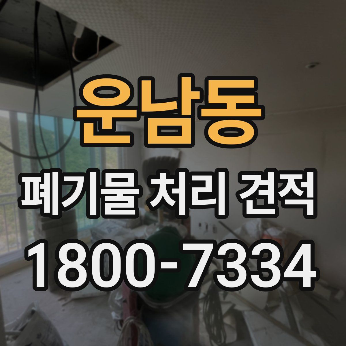 운남동 폐기물 처리 견적