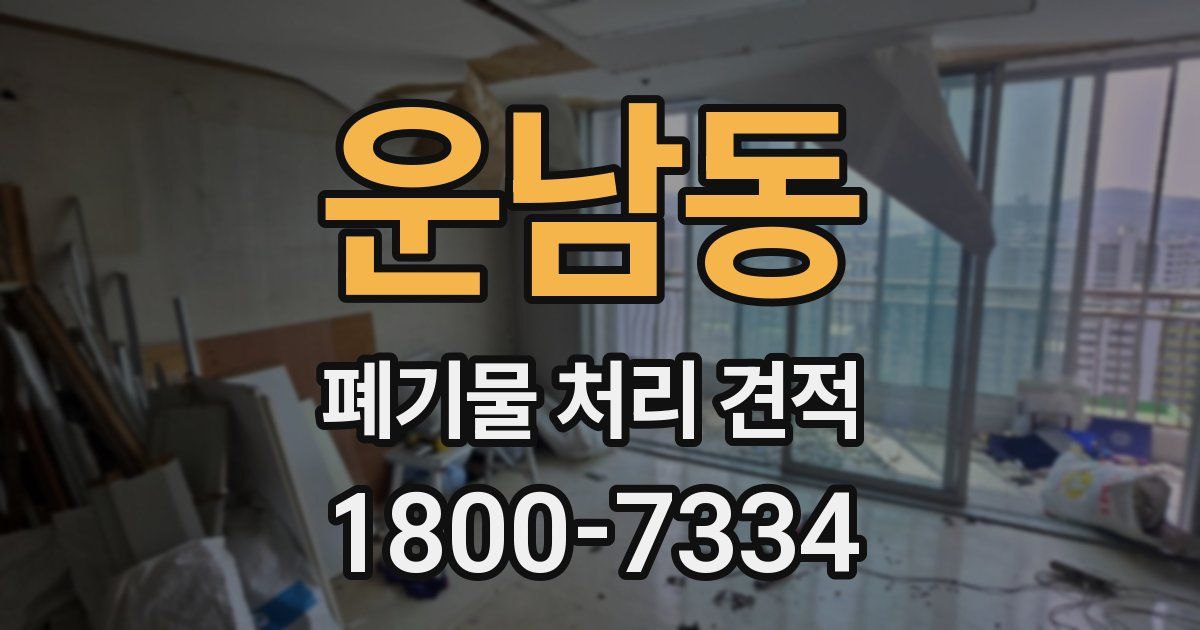 운남동 폐기물 처리 견적