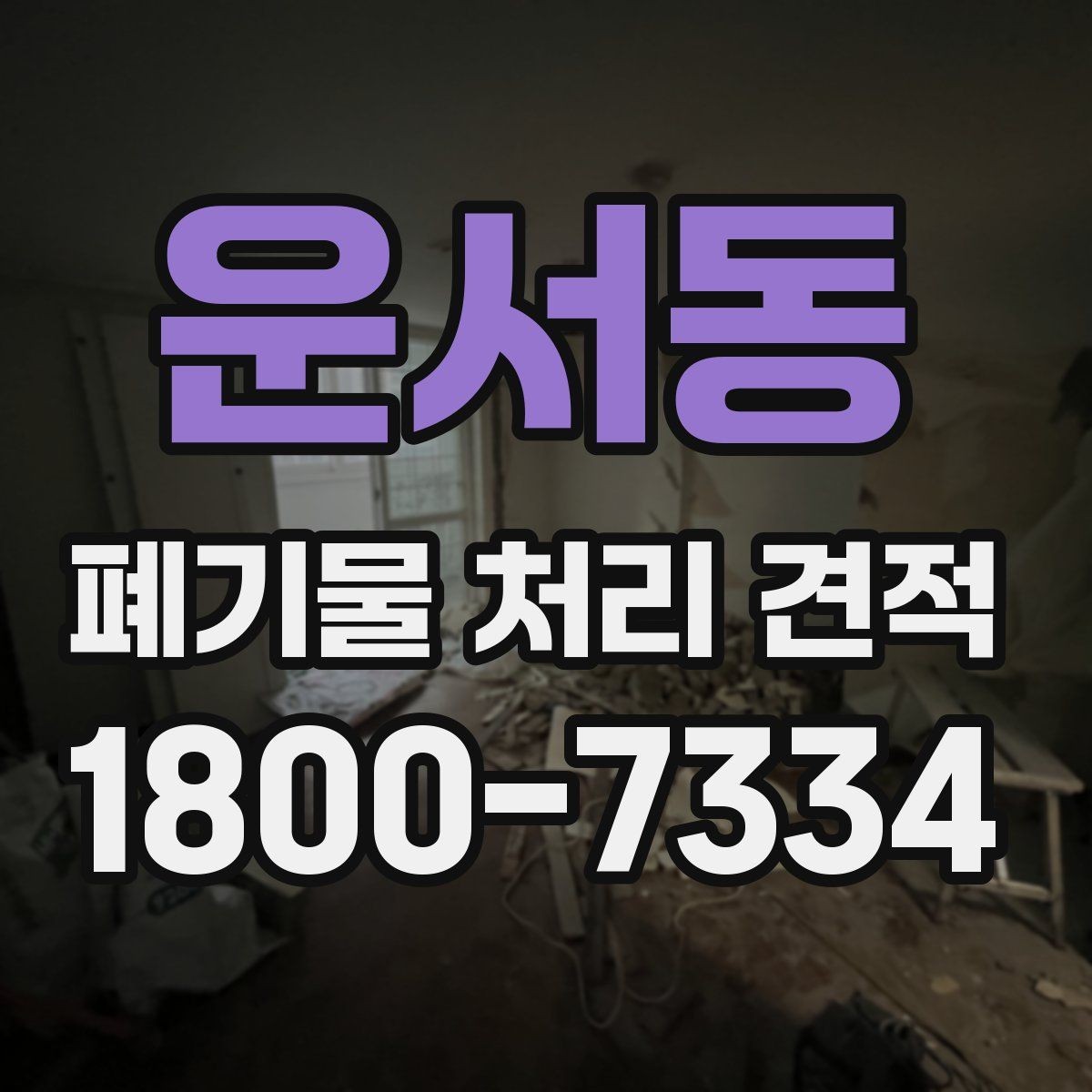 운서동 폐기물 처리 견적 진행 절차 한눈에 보기