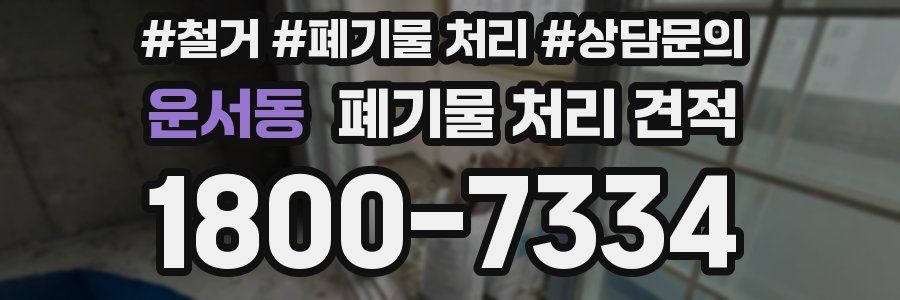 운서동 폐기물 처리 견적