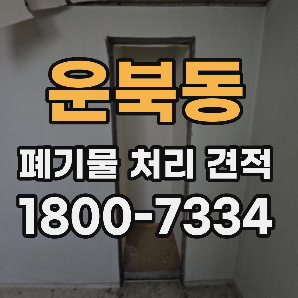 운북동 폐기물 처리 견적 상담에서 빠지기 쉬운 확인 사항