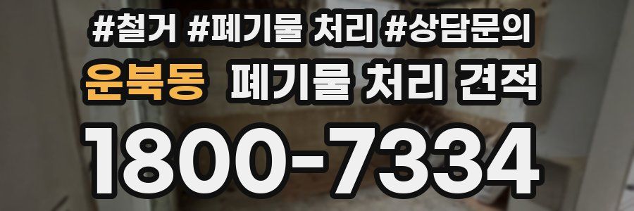 운북동 폐기물 처리 견적